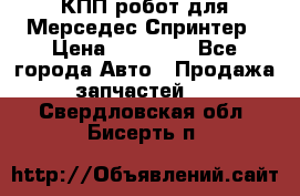 КПП робот для Мерседес Спринтер › Цена ­ 40 000 - Все города Авто » Продажа запчастей   . Свердловская обл.,Бисерть п.